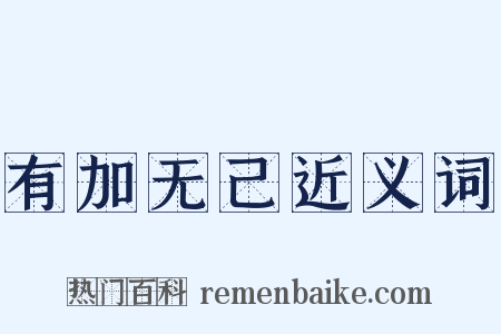 有加无己近义词是什么意思的图片